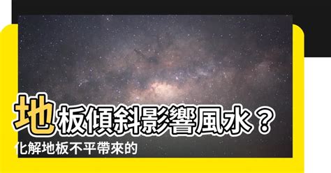 房子傾斜風水|【地板傾斜風水】地板傾斜小心運勢受影響 破解地板傾斜的風水。